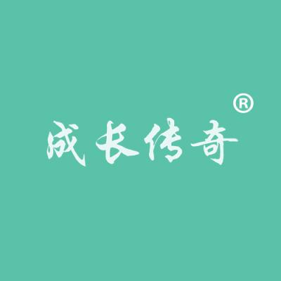 成长传奇