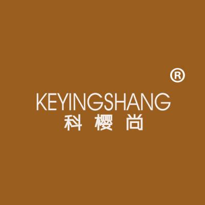 科樱尚