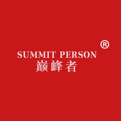 巅峰者 SUMMIT PERSON