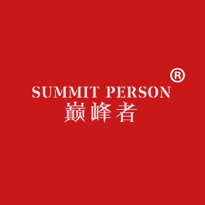 巅峰者 SUMMIT PERSON
