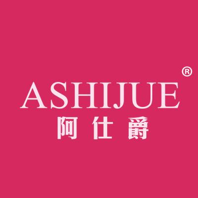 阿仕爵