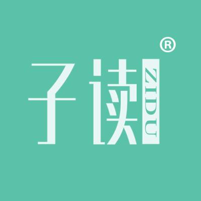 子读
