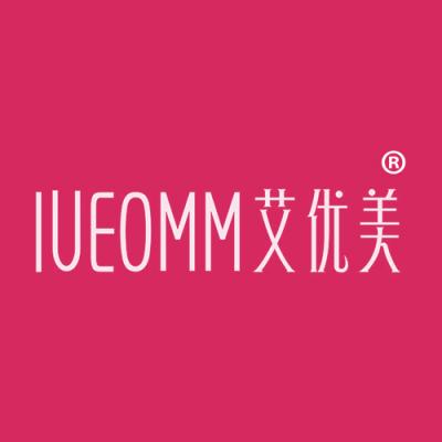 艾优美 IUEOMM