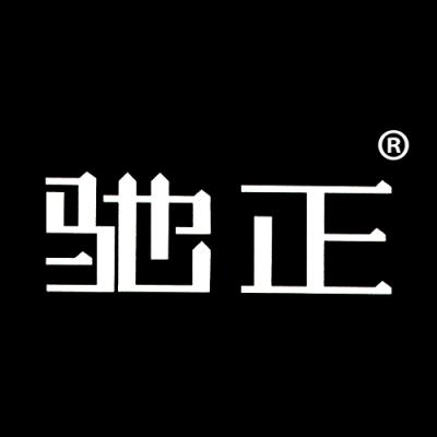 驰正