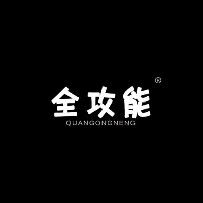全攻能