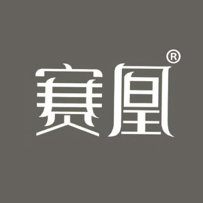 赛凰