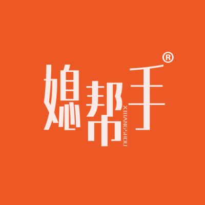 媳帮手