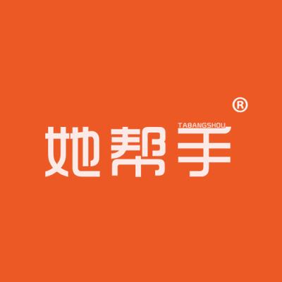 她帮手