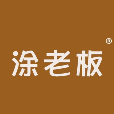 涂老板