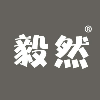 毅然