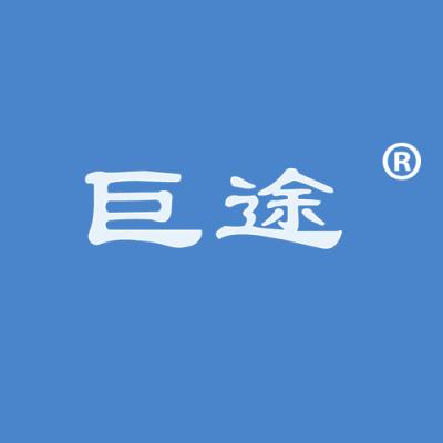 巨途