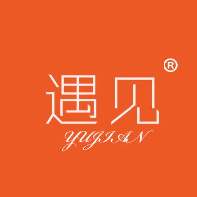遇见