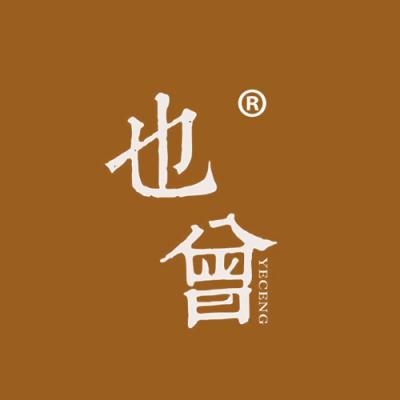 也曾