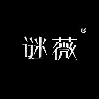 谜薇	