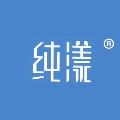 纯漾