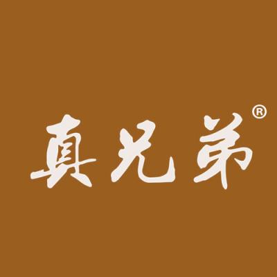 真兄弟