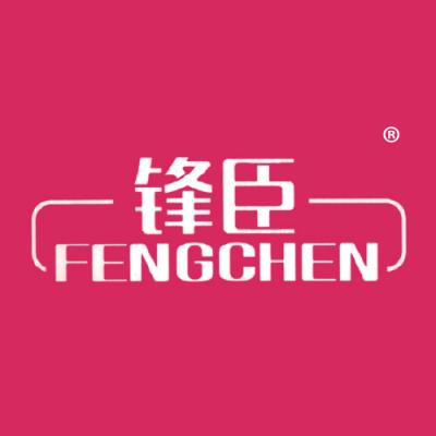 锋臣