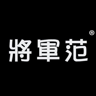 将军范