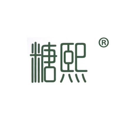 糖熙