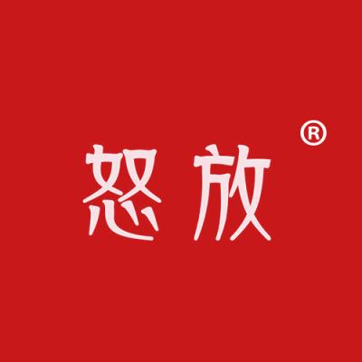 怒放