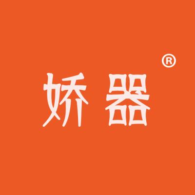 娇器