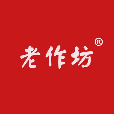 老作坊