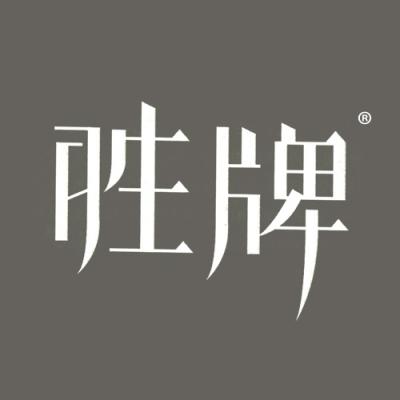 胜牌