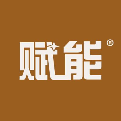 赋能	