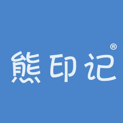 熊印记