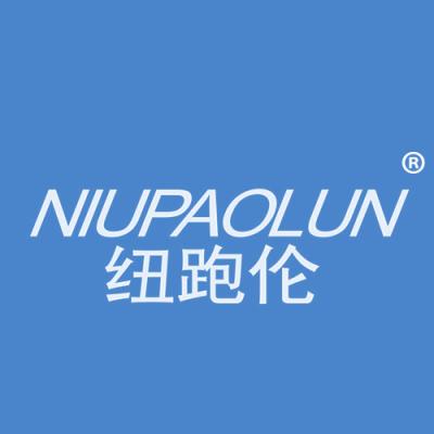 纽跑伦
