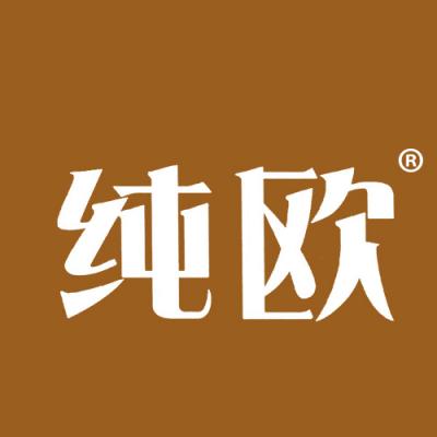 纯欧