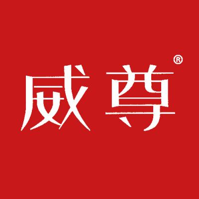 威尊