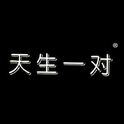 天生一对
