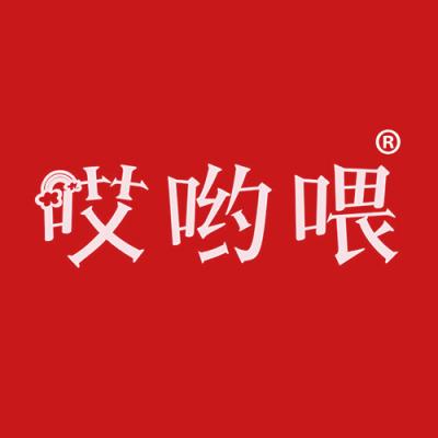 哎呦喂