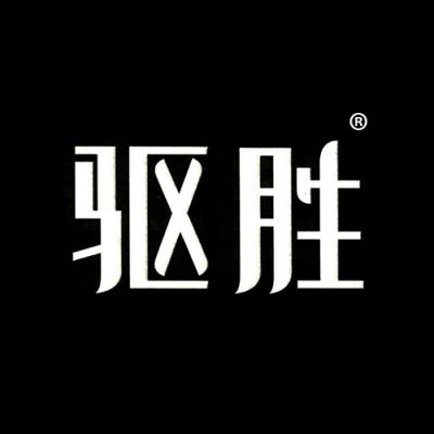 驱胜