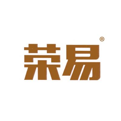 荣易