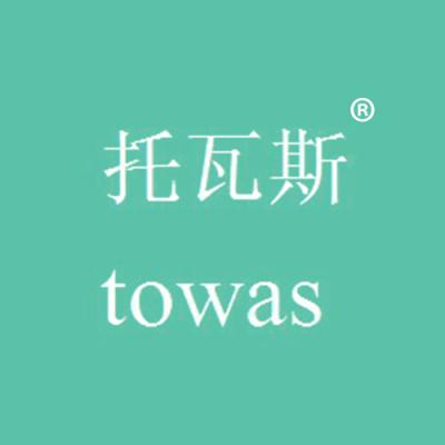 托瓦斯 TOWAS