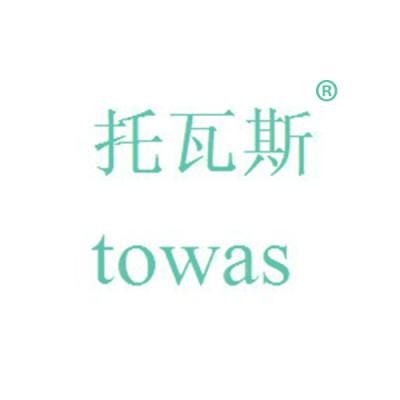 托瓦斯 TOWAS