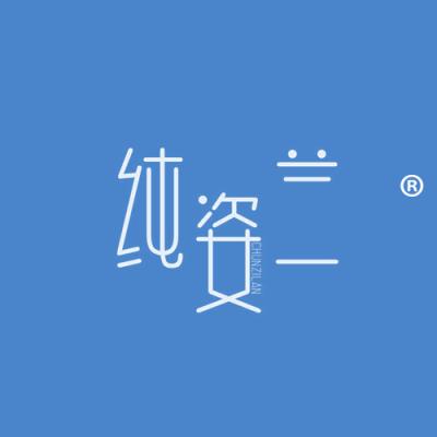 纯姿兰