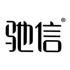 驰信
