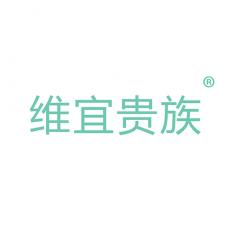 维宜贵族