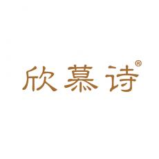 欣慕诗