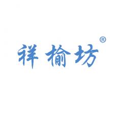 祥榆坊