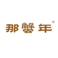 那蟹年