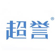 超誉