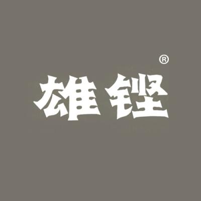 雄铿
