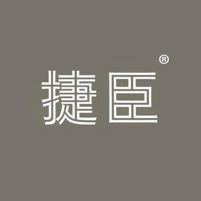 捷臣