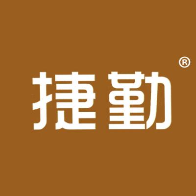 捷勤