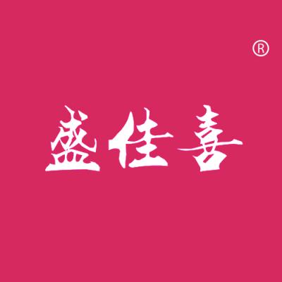 盛佳喜