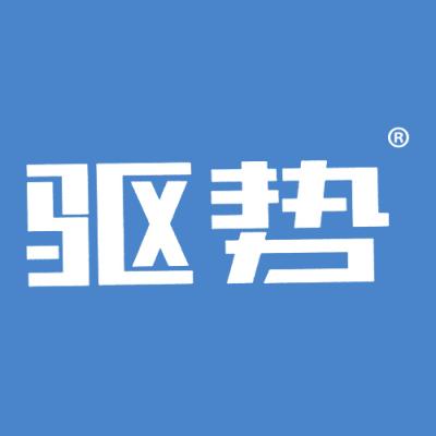 驱势